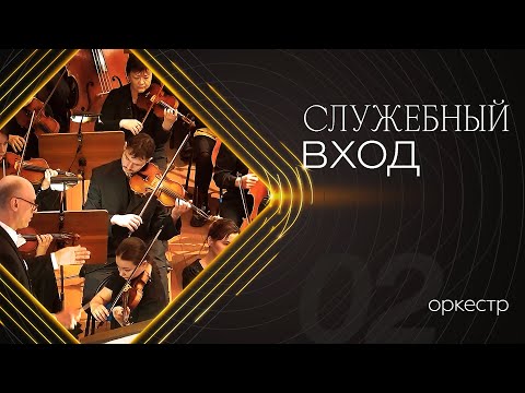 Видео: «Служебный вход»: Оркестр
