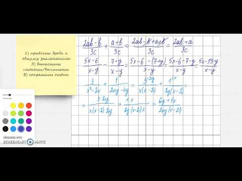 Видео: Сложение и вычитание алгебраических дробей