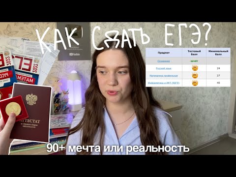 Видео: Как Я Готовилась к ЕГЭ 2022 / Как я готовилась к ЕГЭ: Русский, Профильная Математика, Инфа