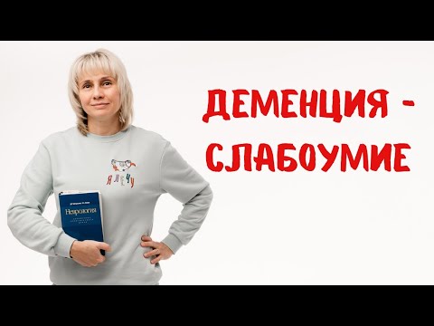 Видео: Деменция - слабоумие. Доктор Лисенкова