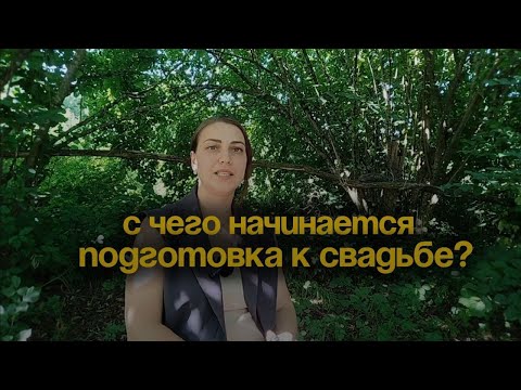 Видео: С чего начать подготовку к свадьбе? Организация свадьбы. #свадьба #организаторсвадьбы #свадьбавгорах