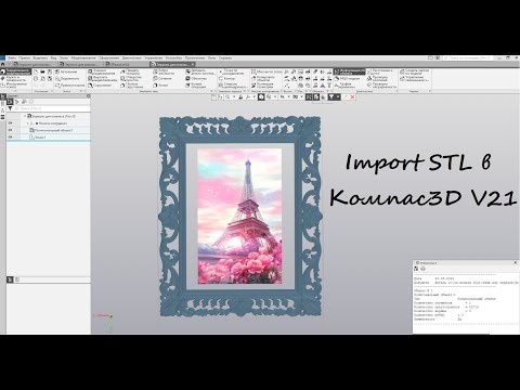 Видео: Импорт STL модели в Компас3D V21