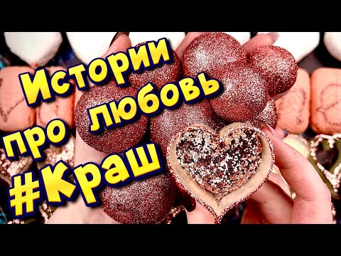 Видео: Истории про любовь ❤ Мой краш 🤤 С мылом, крахмалом и слаймами - хрустяшками 😊 от подписчиков 💕 #5