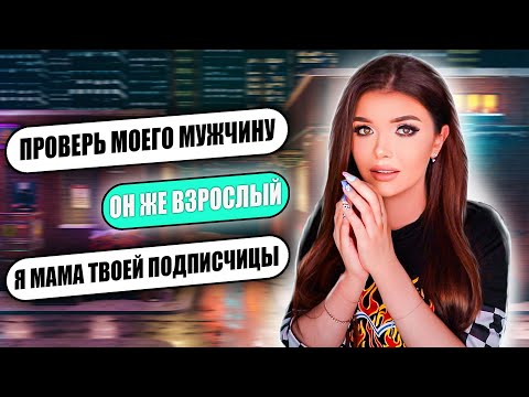 Видео: ПРОВЕРКА НА ВЕРНОСТЬ ПАРНЯ МАМЫ ПОДПИСЧИЦЫ!