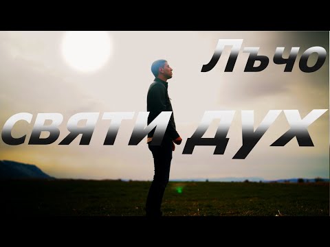 Видео: Святи Дух Лъчо