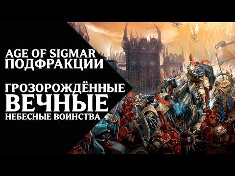 Видео: Age of Sigmar - Подфракции и воинства - Грозорождённые Вечные