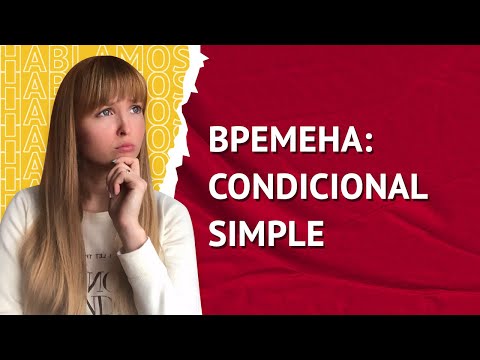 Видео: Условное Наклонение в Испанском. Condicional Simple