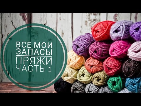 Видео: Абсолютно все мои запасы пряжи /Часть 1.
