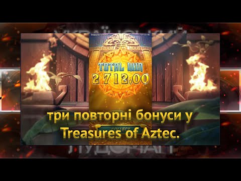 Видео: 3 ретригера у Treasures of Aztec