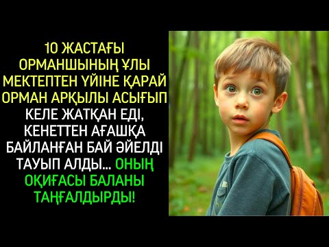 Видео: Орманшының ұлы орманда байланған әйелді тауып алды. Оның құпиясы олардың өмірін мәңгілікке өзгертті…