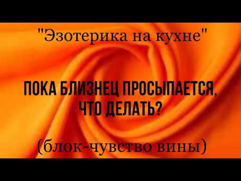Видео: БЛИЗНЕЦОВОЕ ПЛАМЯ. ПОКА ОН СПИТ, ЧТО ДЕЛАТЬ? #помогисебесам #чувствовины #пробуждение
