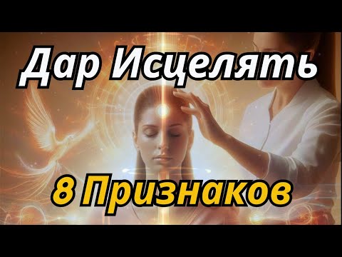 Видео: 8 Признаков, Что Вы Обладаете Мощной Исцеляющей Аурой