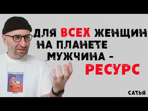 Видео: Сатья. Для всех женщин на планете мужчина - ресурс