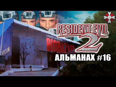 Видео: Альманах серии Resident Evil - Часть 16 | Портативки RE2 и кое-что ещё...
