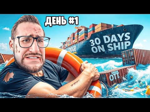 Видео: ВЫЖИТЬ 30 ДНЕЙ на ТОНУЩЕМ КОРАБЛЕ С КОНТЕЙНЕРАМИ ПОСРЕДИ ОКЕАНА! День 1 (30 DAYS ON SHIP)
