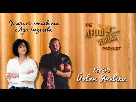 Видео: S2/Ep2 Среща на сетивата с Йован Яневски | The Podcast #InFoodVeritas #СрещиНаСетивата
