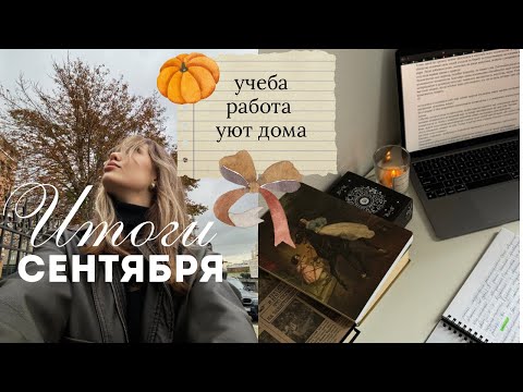 Видео: итоги сентября | первый месяц учебы | отгрузка вещей собственного производства
