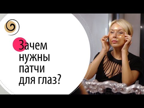 Видео: Патчи для глаз. Зачем они нужны и как правильно их использовать
