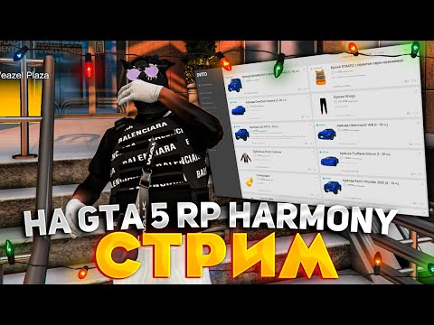 Видео: СТРИМ! ПЕРЕКУП ОНЛАЙН, 5ВИТО, ФАРМ БП, ОБЩЕНИЕ - GTA 5 RP HARMONY