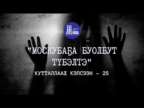 Видео: Кутталлаах кэпсээн-25 | Москубаҕа буолбут түбэлтэ
