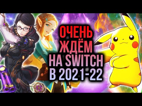 Видео: Во что поиграть на Switch в 2022 году: Байонетта, Покемоны, Ксеноблейд и Властелин колец