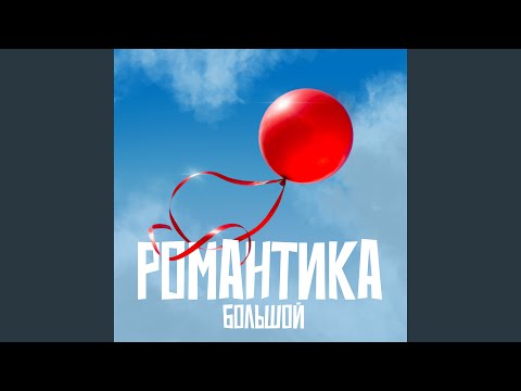 Видео: Романтика