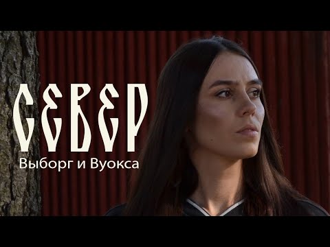 Видео: СЕВЕР. Ленинградская область