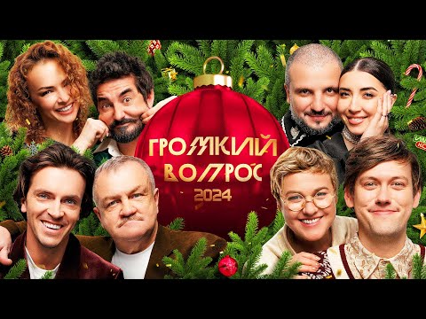 Видео: ГРОМКИЙ ВОПРОС | Семейный выпуск