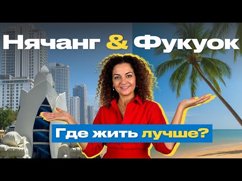 Видео: Нячанг и Фукуок. Где лучше? Личный опыт.