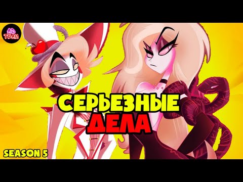 Видео: Серьёзные дела //ОЗВУЧКА КОМИКСОВ ОТЕЛЬ ХАЗБИН// ЧАРЛИ И АЛАСТОР,ЭНДЖЕЛ И ЧАРЛИ