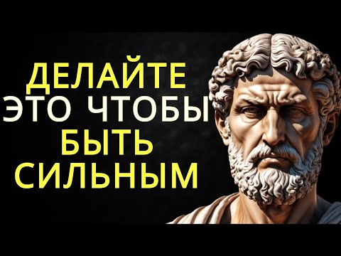 Видео: 10 уроков философии стоицизма чтобы быть сильным и беспечным | Стоицизм