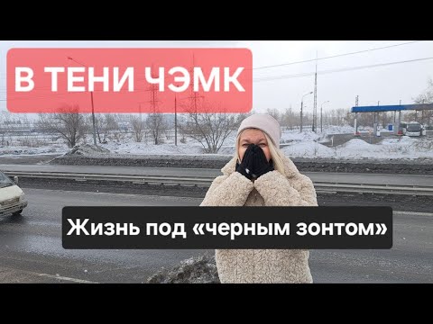 Видео: В ТЕНИ ЧЭМК: ЖИЗНЬ ПОД «ЧЕРНЫМ ЗОНТОМ»