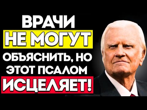 Видео: Библейский СЕКРЕТ Исцеления От Любой БОЛЕЗНИ (О Котором Никто Не Говорит) — Билли Грэм