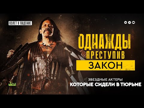 Видео: Однажды преступив закон - актеры и актрисы, которые сидели в тюрьме