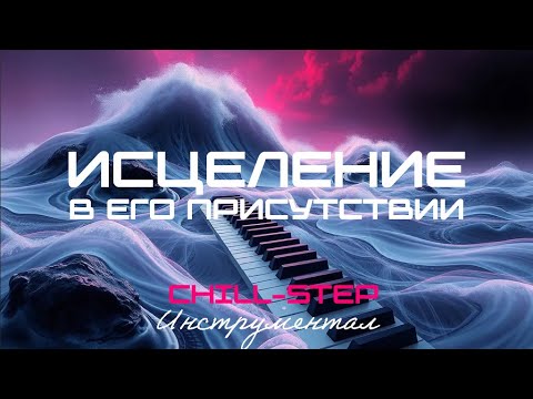 Видео: Исцеление в Его Присутствии (Chillstep) [16 Мелодий]