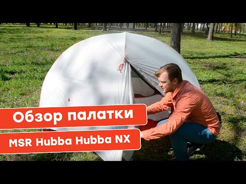 Видео: Обзор палатки MSR Hubba Hubba NX