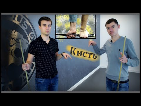 Видео: КИСТЕВОЙ УДАР! ЗАЧЕМ ОН НУЖЕН И КАК ЕГО ОТРАБОТАТЬ?