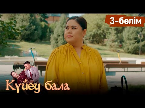 Видео: «Күйеу бала» телехикаясы І 2-маусым 3-бөлім