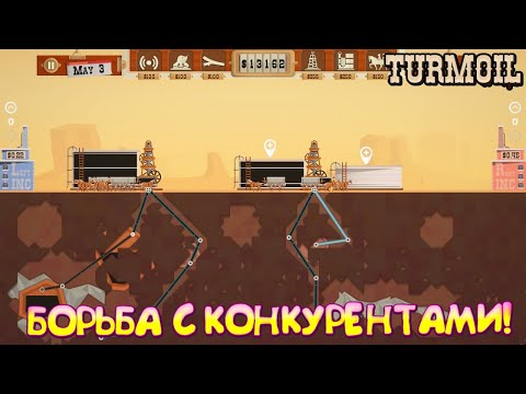 Видео: БОРЬБА С КОНКУРЕНТАМИ! Turmoil - ОБЗОР/ПРОХОЖДЕНИЕ!🔥
