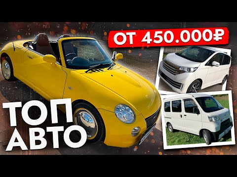 Видео: ТОП САМЫХ БЮДЖЕТНЫХ И ЭКОНОМИЧНЫХ АВТО❗️ ЦЕНЫ АВГУСТ 2025❗️ Лучшее от TOYOTA, NISSAN, HONDA и др.