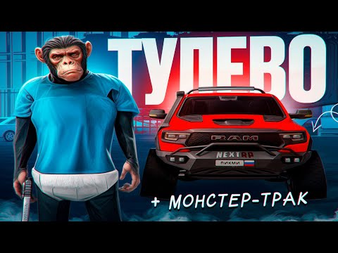 Видео: БЕШЕНАЯ ОБЕЗЬЯНА РАССТРЕЛИВАЕТ ПОЛИЦЕЙСКИХ И ХАСАНИТ НА МОНСТЕР ТРАКЕ ЗА 40к ДОНАТА В NEXTRP!