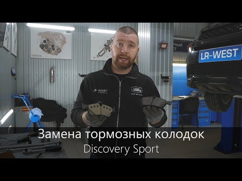 Видео: Замена колодок Дискавери Спорт | Технология ремонта | Полезная информация | LR-West