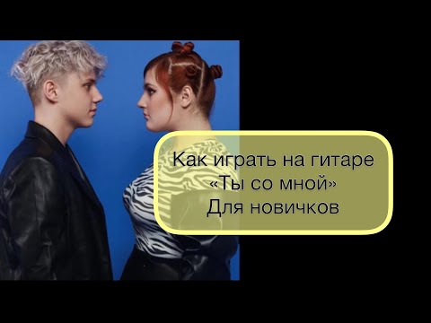 Видео: Как играть на гитаре  «Ты Со Мной» Ваня Дмитриенко и Lina Lee (для новичков)