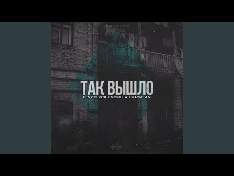 Видео: Так вышло