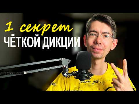 Видео: Как НАУЧИТЬСЯ красиво говорить за 12 минут? / СЕКРЕТ четкой дикции и приятной речи