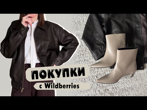 Видео: Осенний гардероб с Wildberries | Распаковка одежды и образы с примеркой