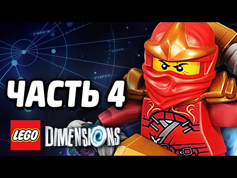 Видео: LEGO Dimensions Прохождение - Часть 4 - НИНДЗЯГО!