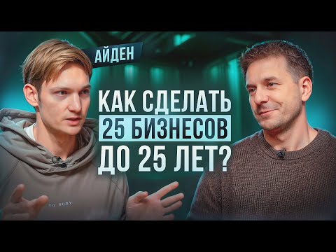 Видео: КАК СТАТЬ МИЛЛИОНЕРОМ ДО 25? ВСЯ ПРАВДА О БИЗНЕСАХ АЙДЕНА!