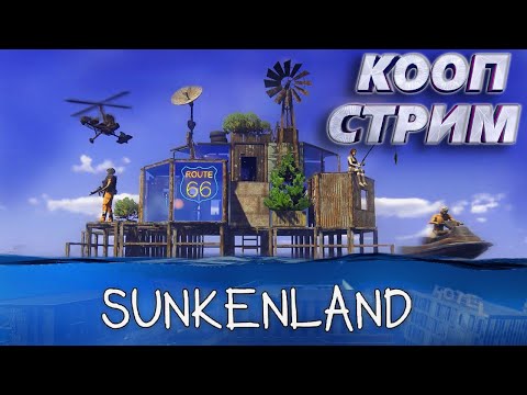 Видео: SUNKENLAND - РЕЙДЫ ОСТРОВОВ И ВЫХОД В СТАЛЬ (+ОБНОВА) 🤘 #3