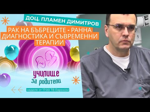 Видео: Рак на бъбреците – ранна диагностика и съвременни терапии. Разговор с доц. Пламен Димитров